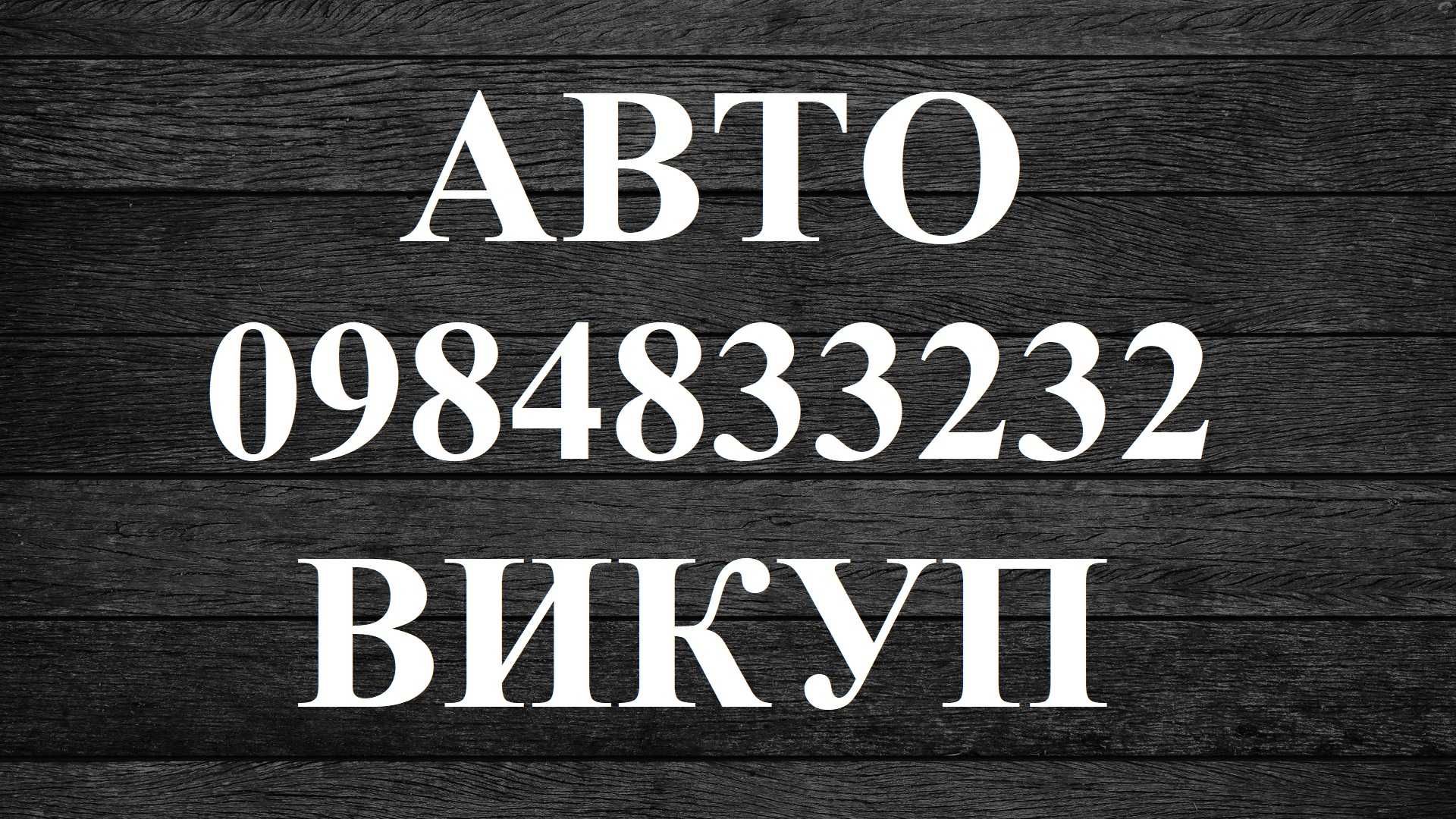 Автовыкуп выкуп авто викуп автовикуп продать авто Тернопіль