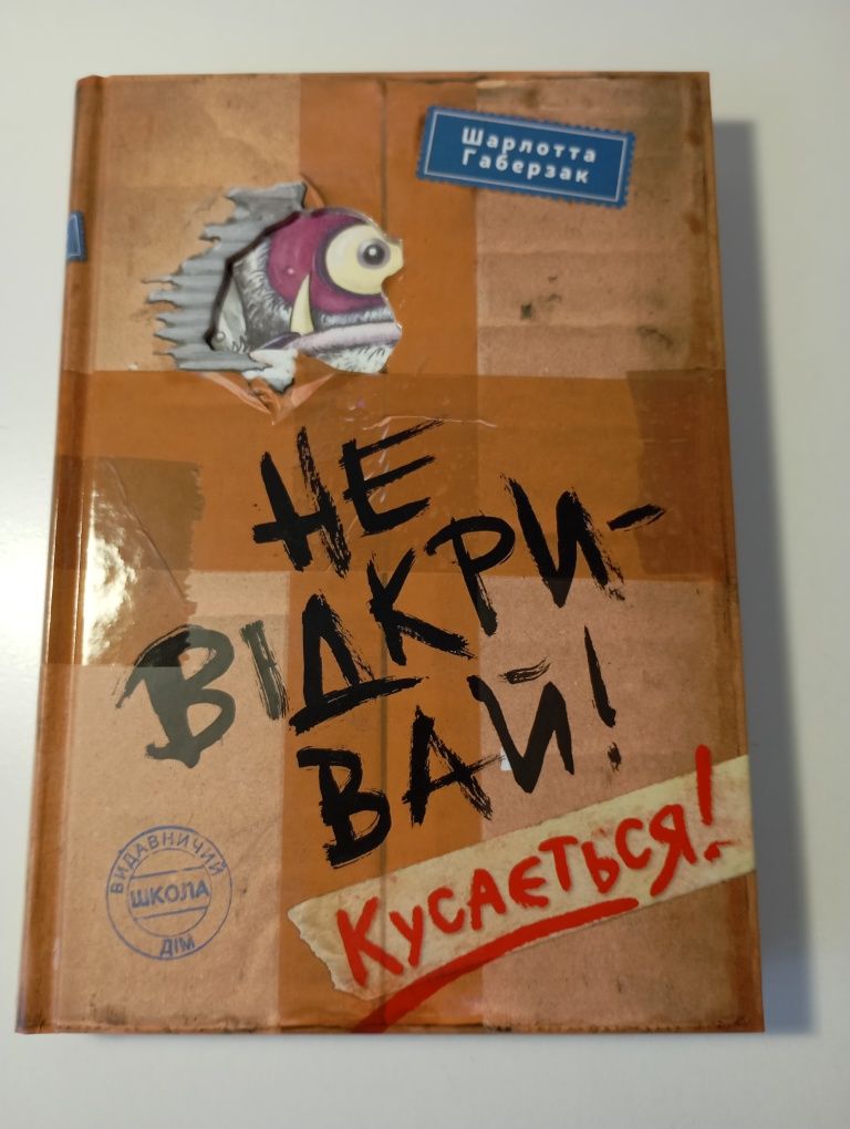 Книги Шарлотти Габерзак Не відкривай!Кусається!Не відкривай !Липне!