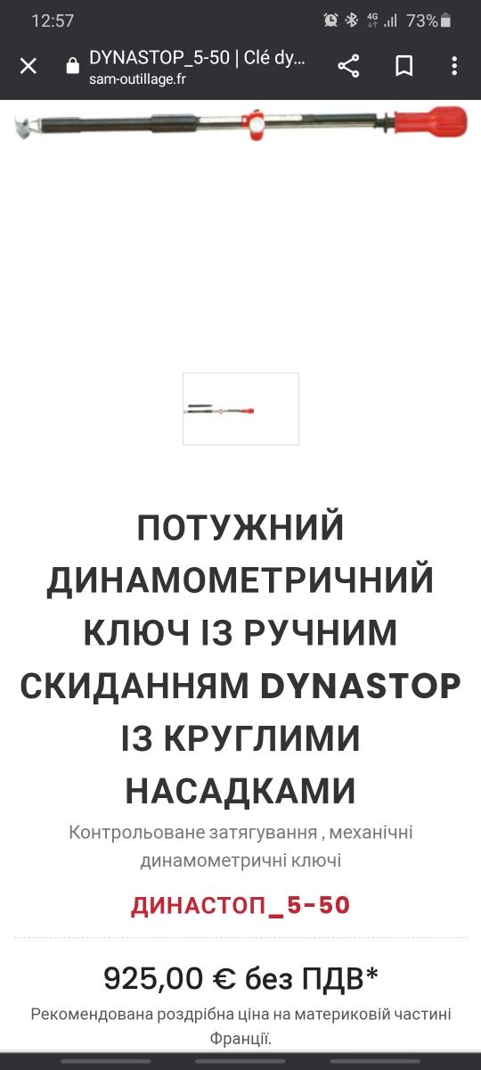 Динамометричний ключ рейсорний/торсионий  500Hm