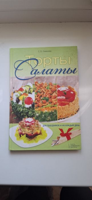Торты салаты книга