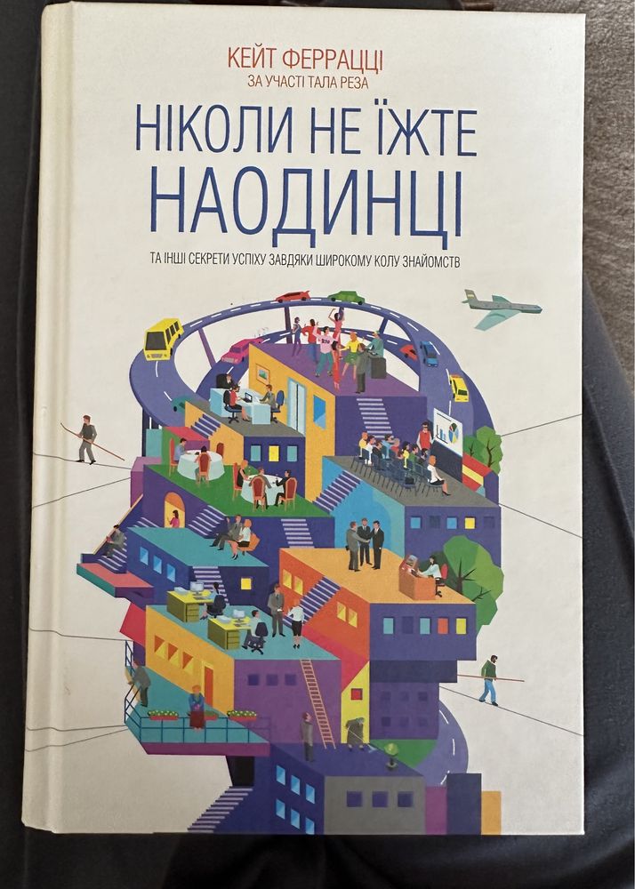 Ніколи не їжте на одинці