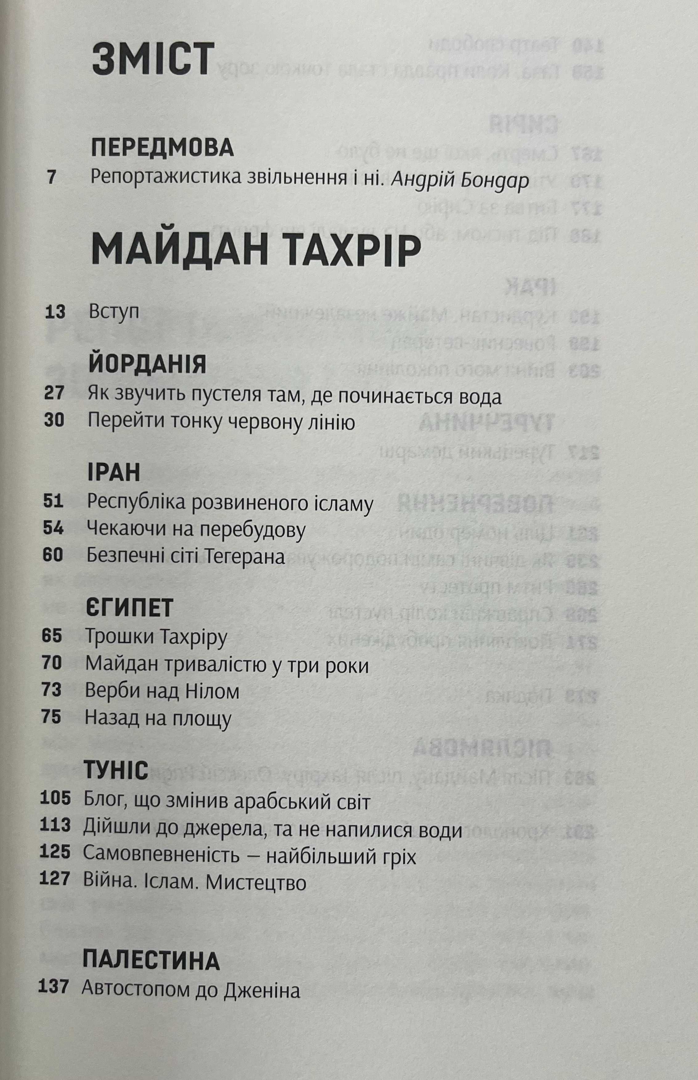 Наталя Гуменюк. Майдан Тахрір. У пошуках втраченої революції