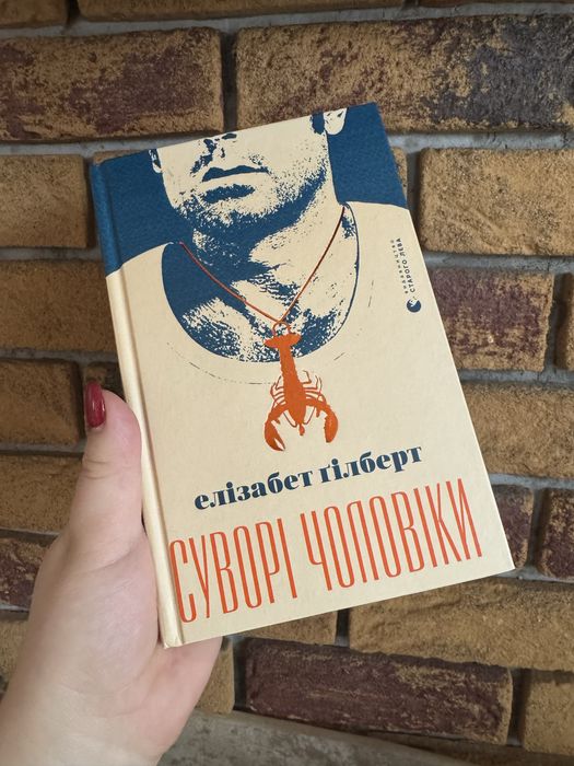 Суворі чоловіки. Елізабет Гілберт