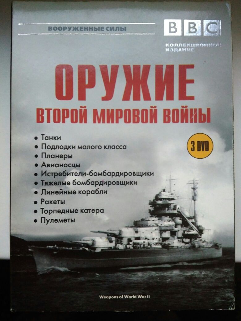 Диски DVD."Зброя Другої Світової Війни".
