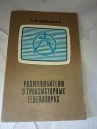 Радиолюбителю о транзисторных телевизорах  фоменко 1978