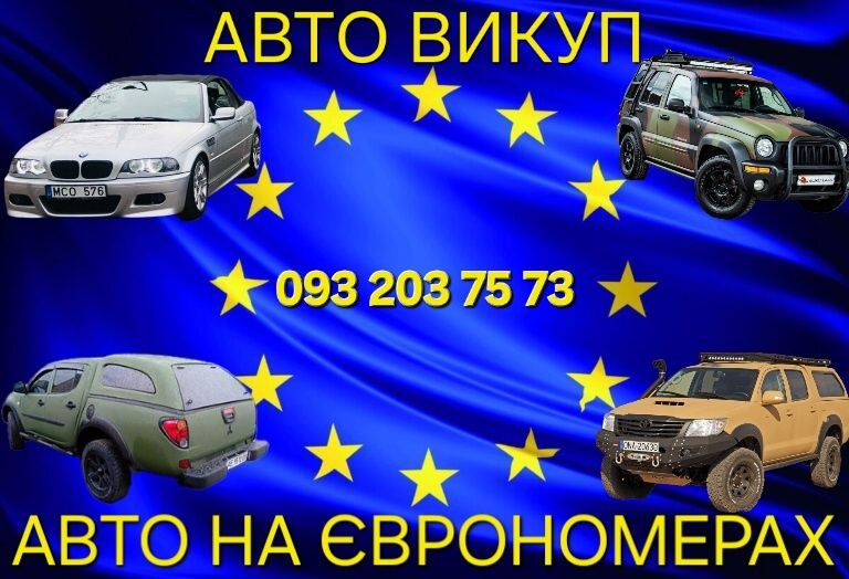 Срочний викуп авто на іноземній реєстрації, Євроблях, авто без доків