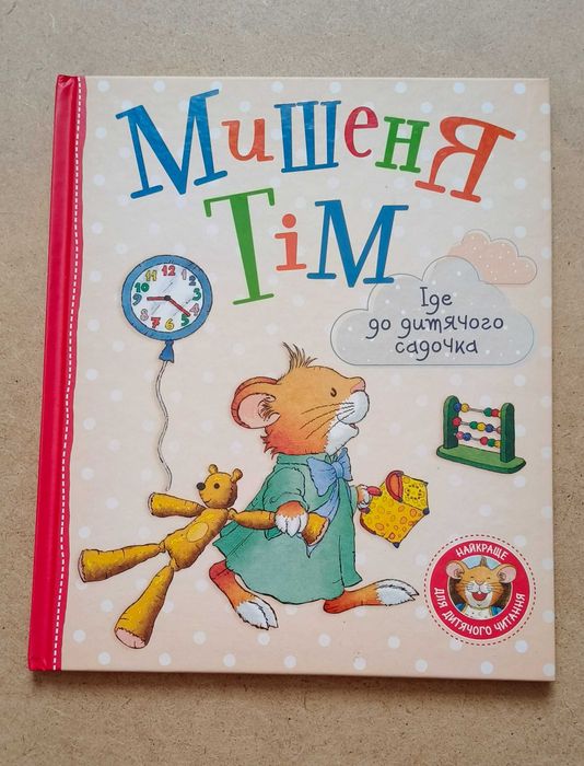 Мишеня Тім йде до дитячого садочка