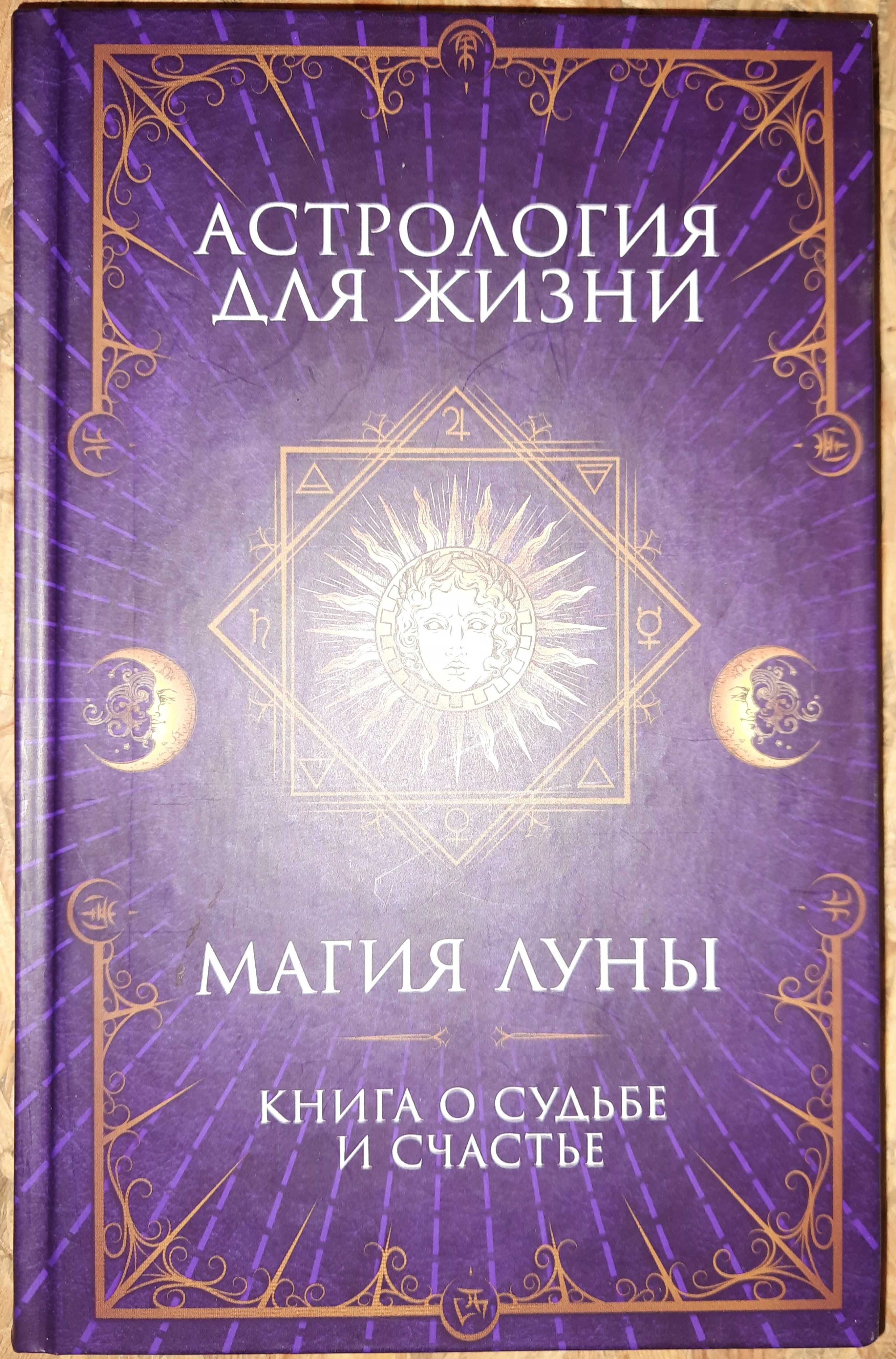 Астрология для жизни. Магия луны. Книга о судьбе и счастье.