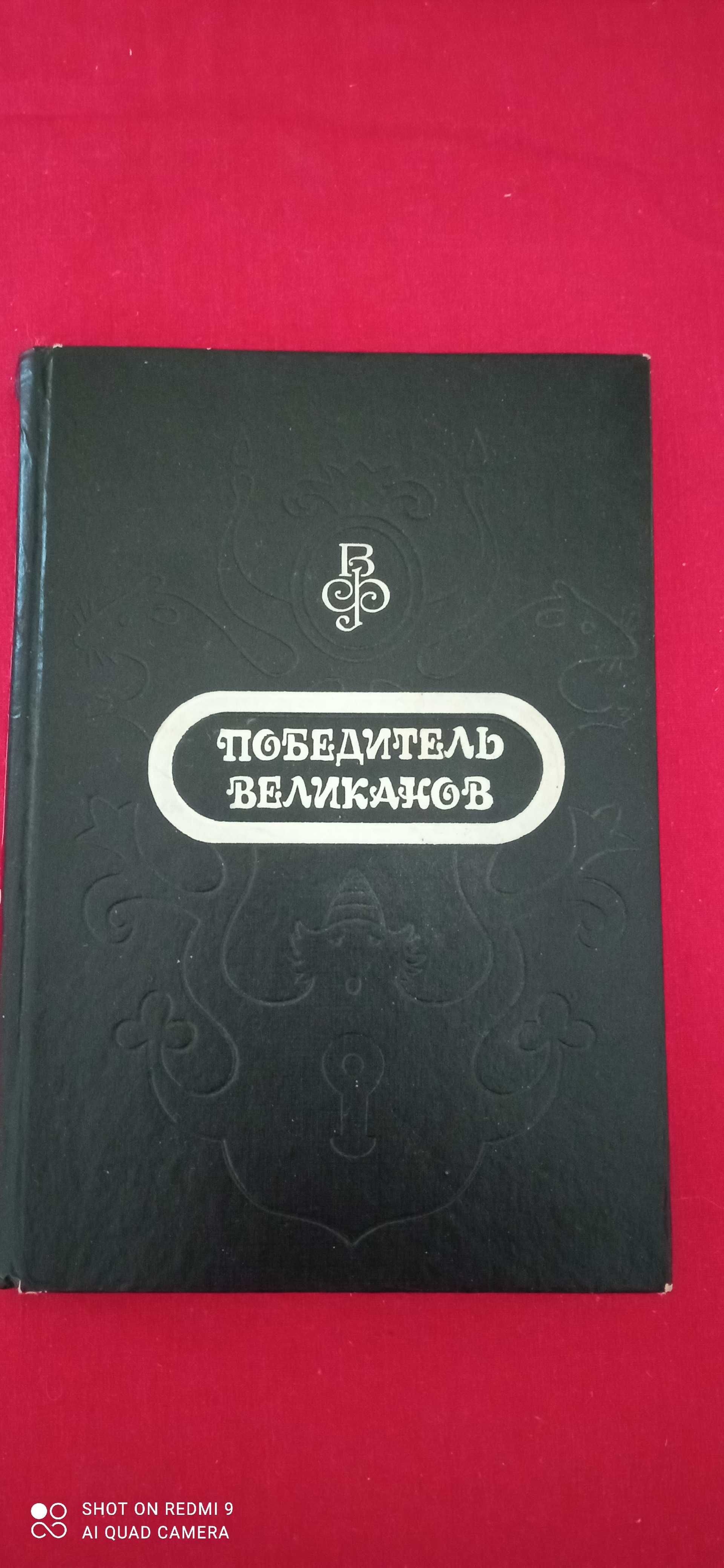 Житков "Сем огней". " Победитель великанов". сказки.