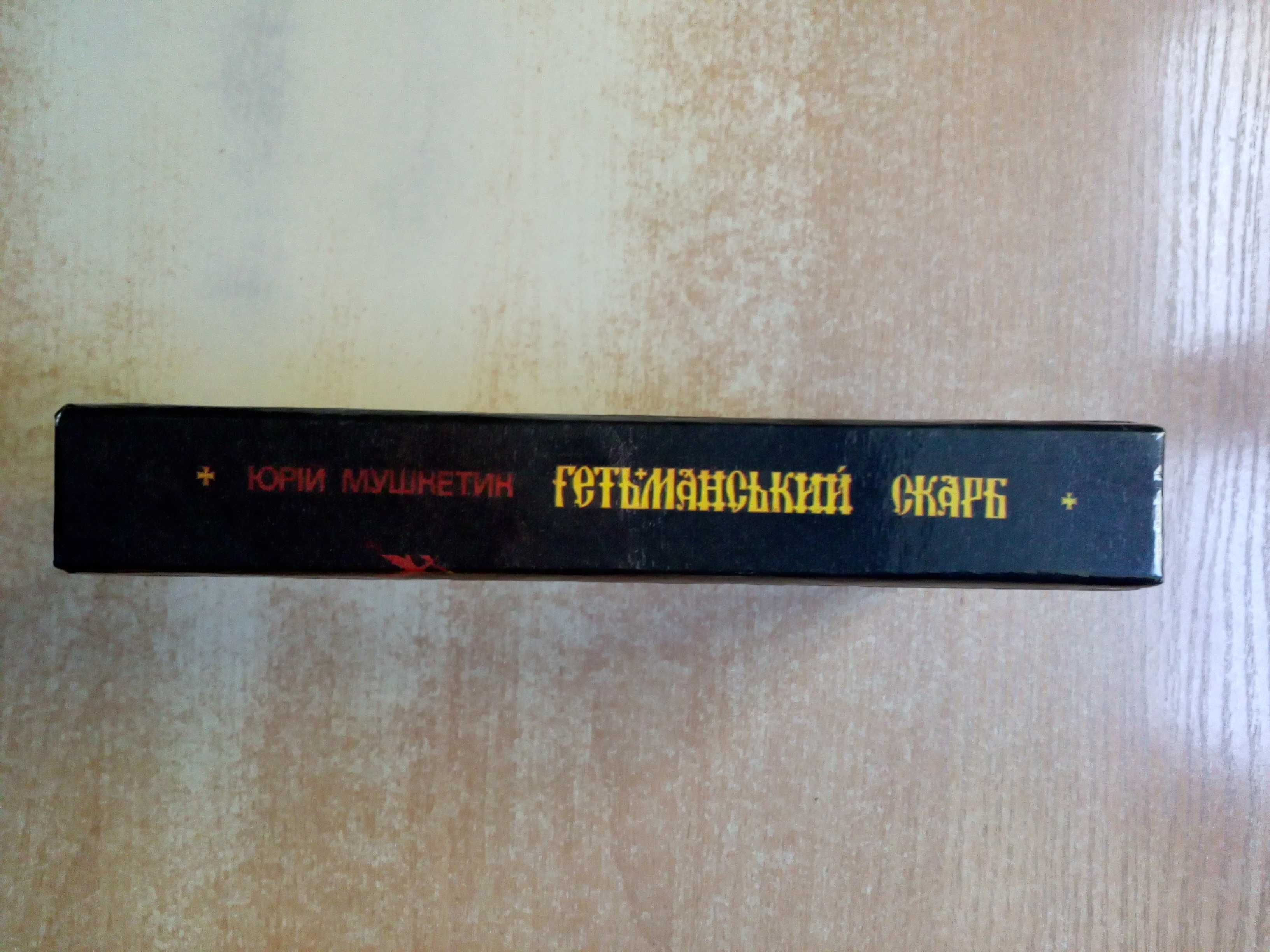 Мушкетик"Гетьманський скарб".