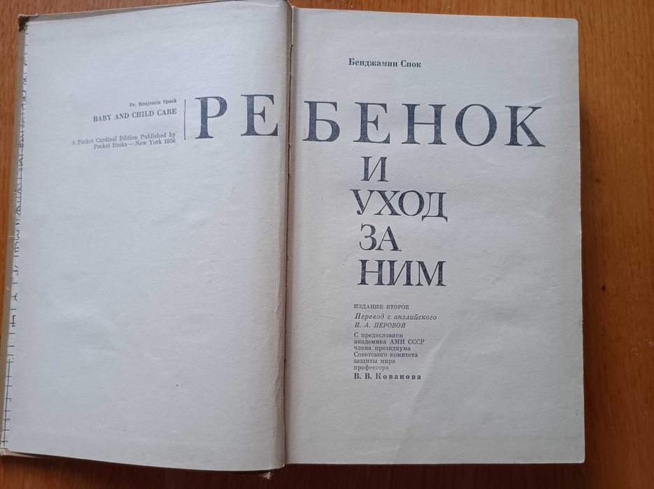 Спок Бенджамин , "ребёнок и уход за ним"