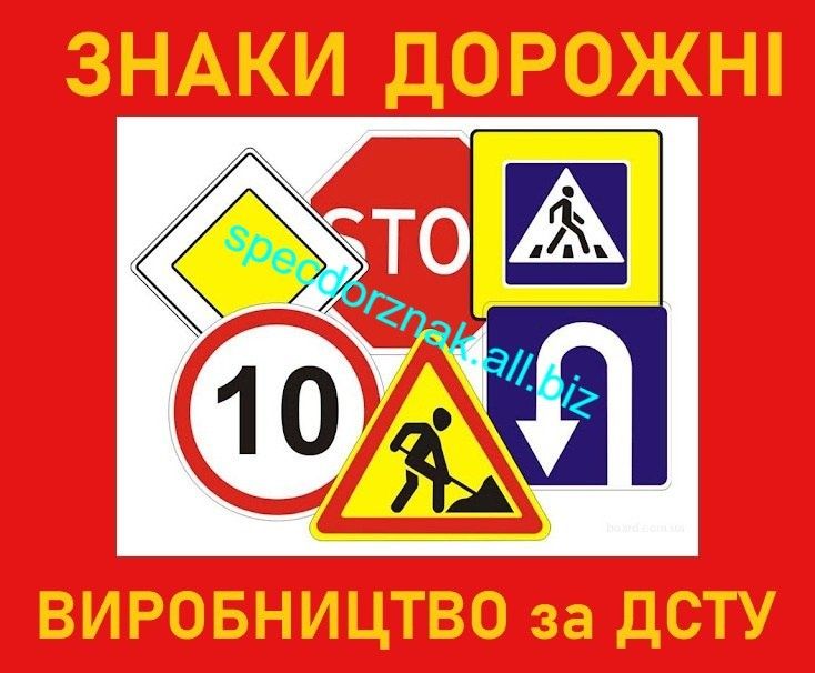 Дорожні знаки від ВИРОБНИКА! Усі Види та розміри по ДСТУ! Безготівка!
