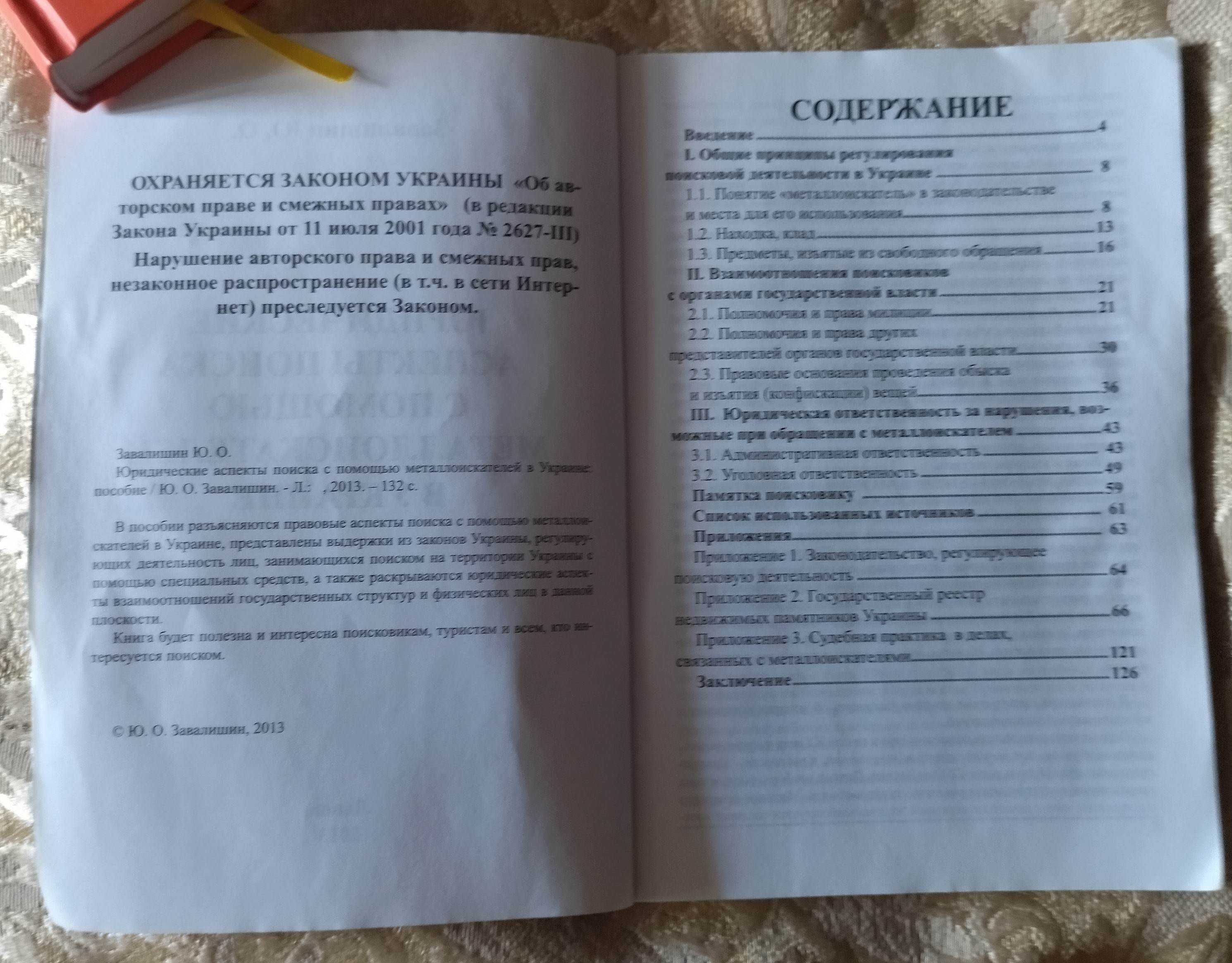 Книга "Юридические аспекты поиска с помощью металлоискателя в Украине"