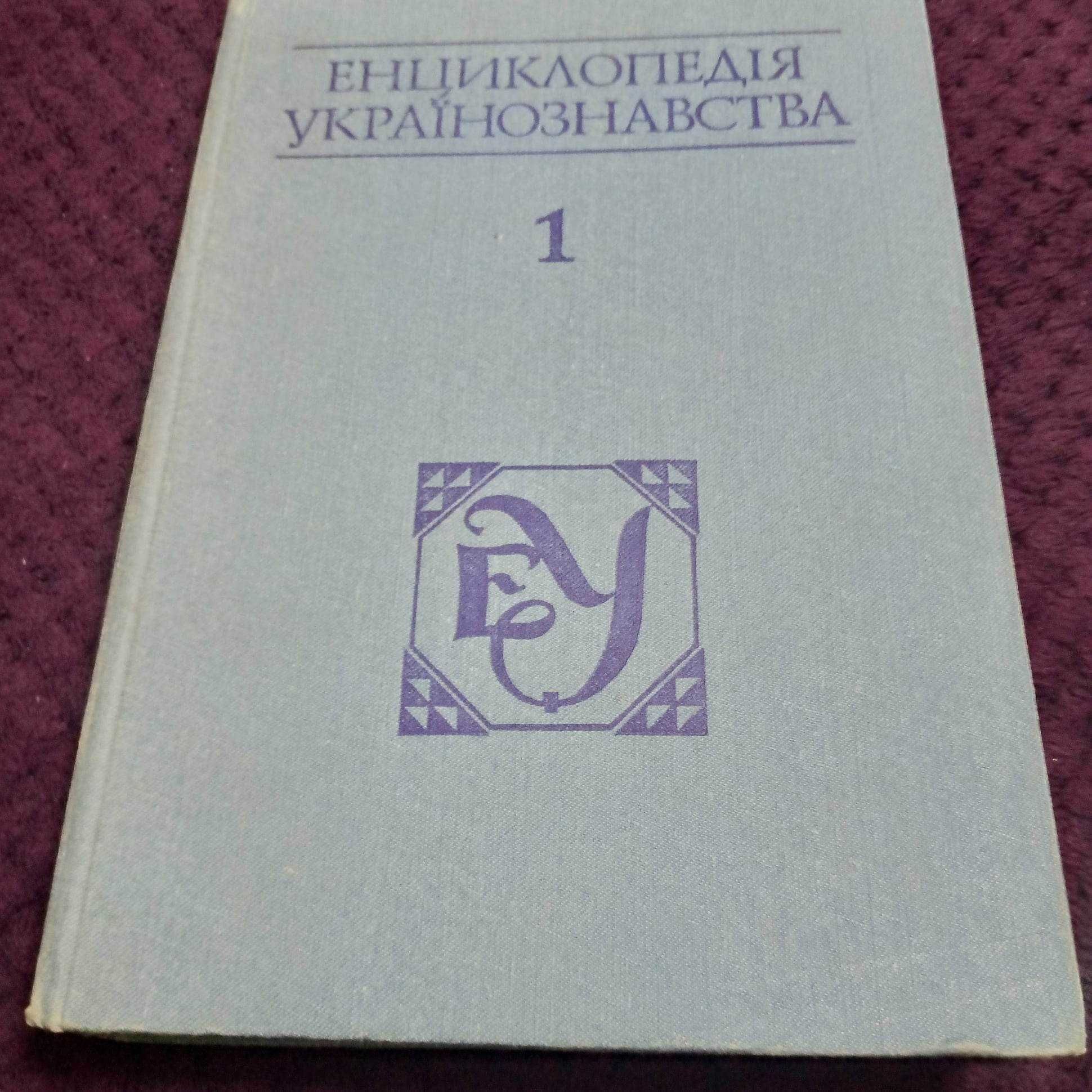 Енциклопедія українознавства. Словникова частина. Т. 1 Львів, 1993р. .