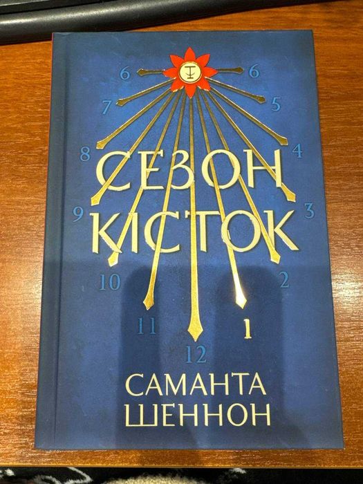 Книга "Сезон кісток" Саманта Шеннон