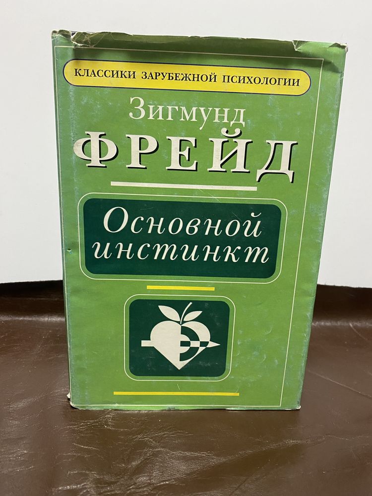 Зигмунд Фрейд основной инстинкт Классики зарубежной литературы