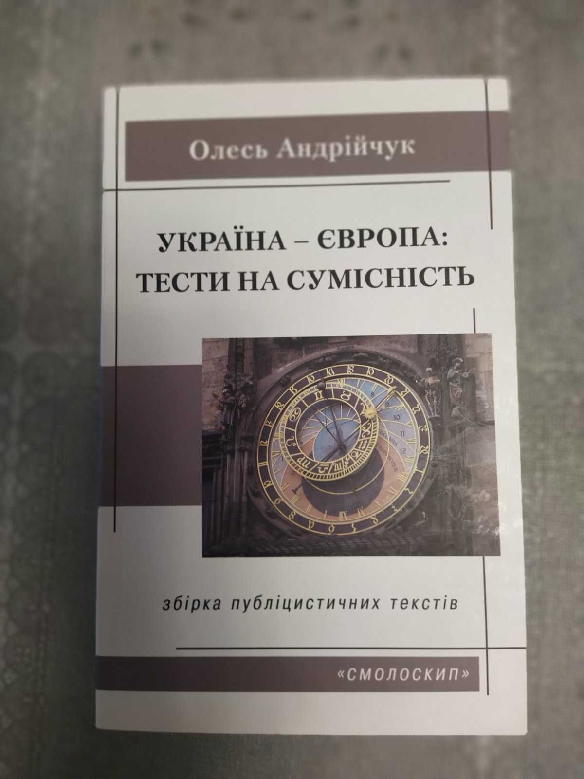 Книга Україна - Європа. Тести на сумісність, Олесь Андрійчук