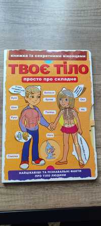 Книга для дітей "Твоє тіло"