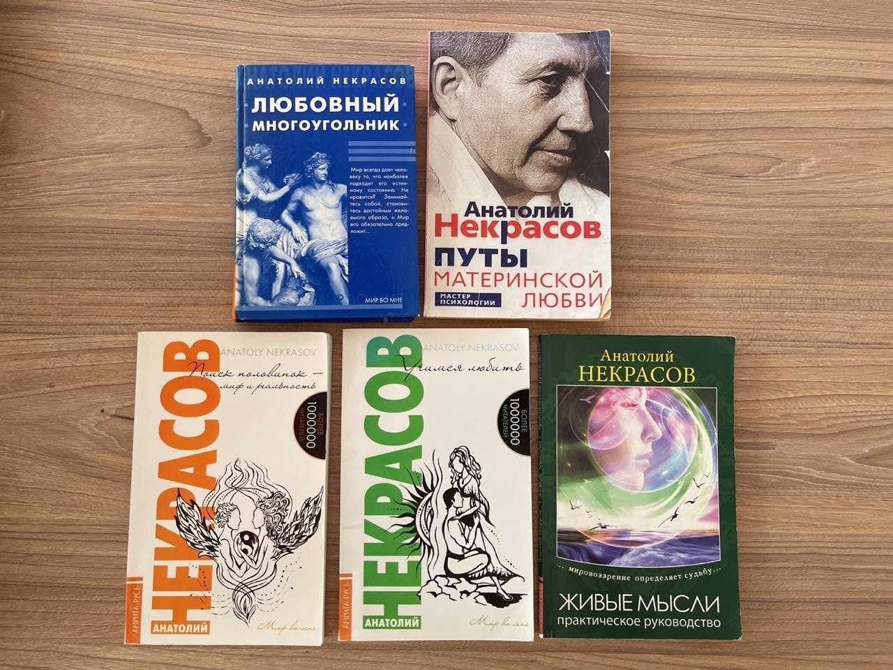 Анатолий Некрасов книги, живые мысли, учимся любить