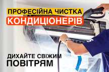 Професійна чистка кондиціонерів