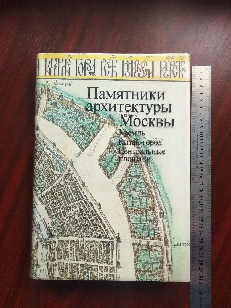 Книга 1982 р. Памятники архитектуры Москвы тир. 25 000