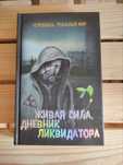 Живая сила. Дневник ликвидатора - Сергей Мирный
