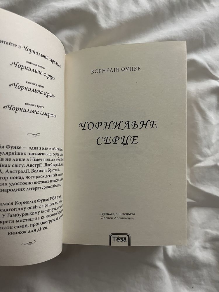 Чорнильне серце Корнелія Функе перша частина з трилогії