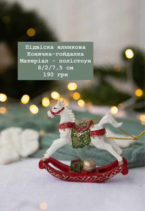 Ялинкові іграшки, фігурки, статуетки