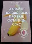 Книга «Давайте поговоримо про ваш останній секс» Єн Кернер