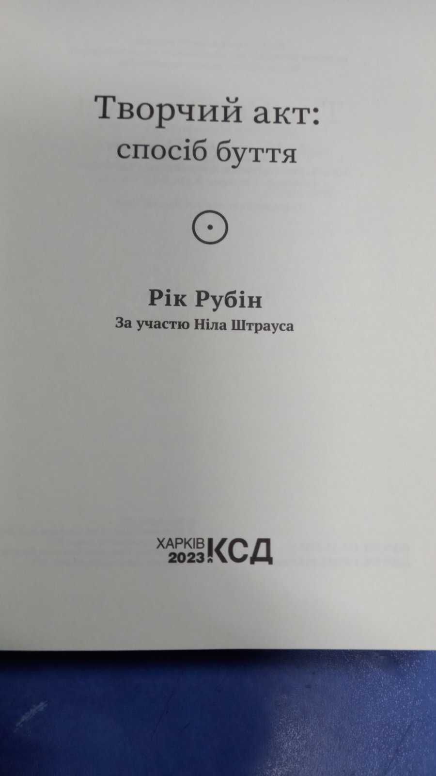 Книга нова!  Рік Рубін.  Творчий акт: спосіб буття