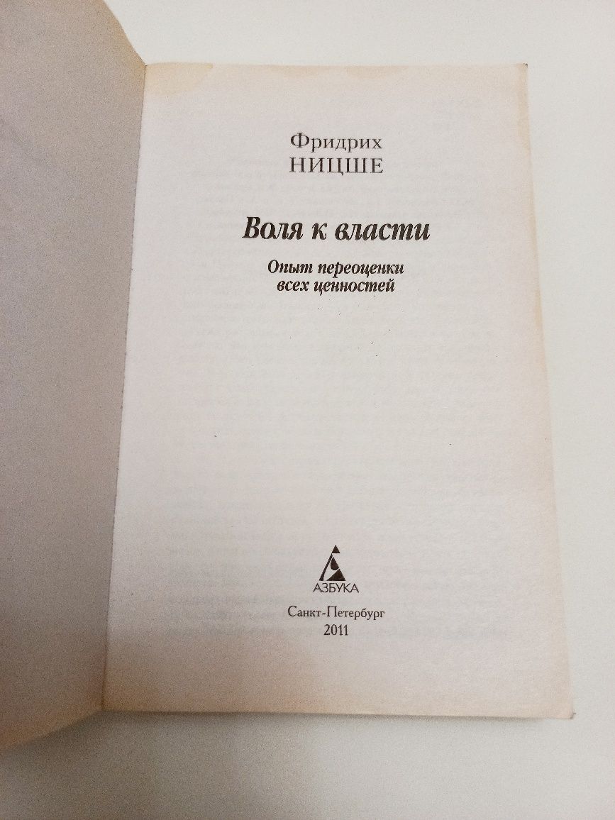 Фридрих Ницше 2011г. Воля к власти
