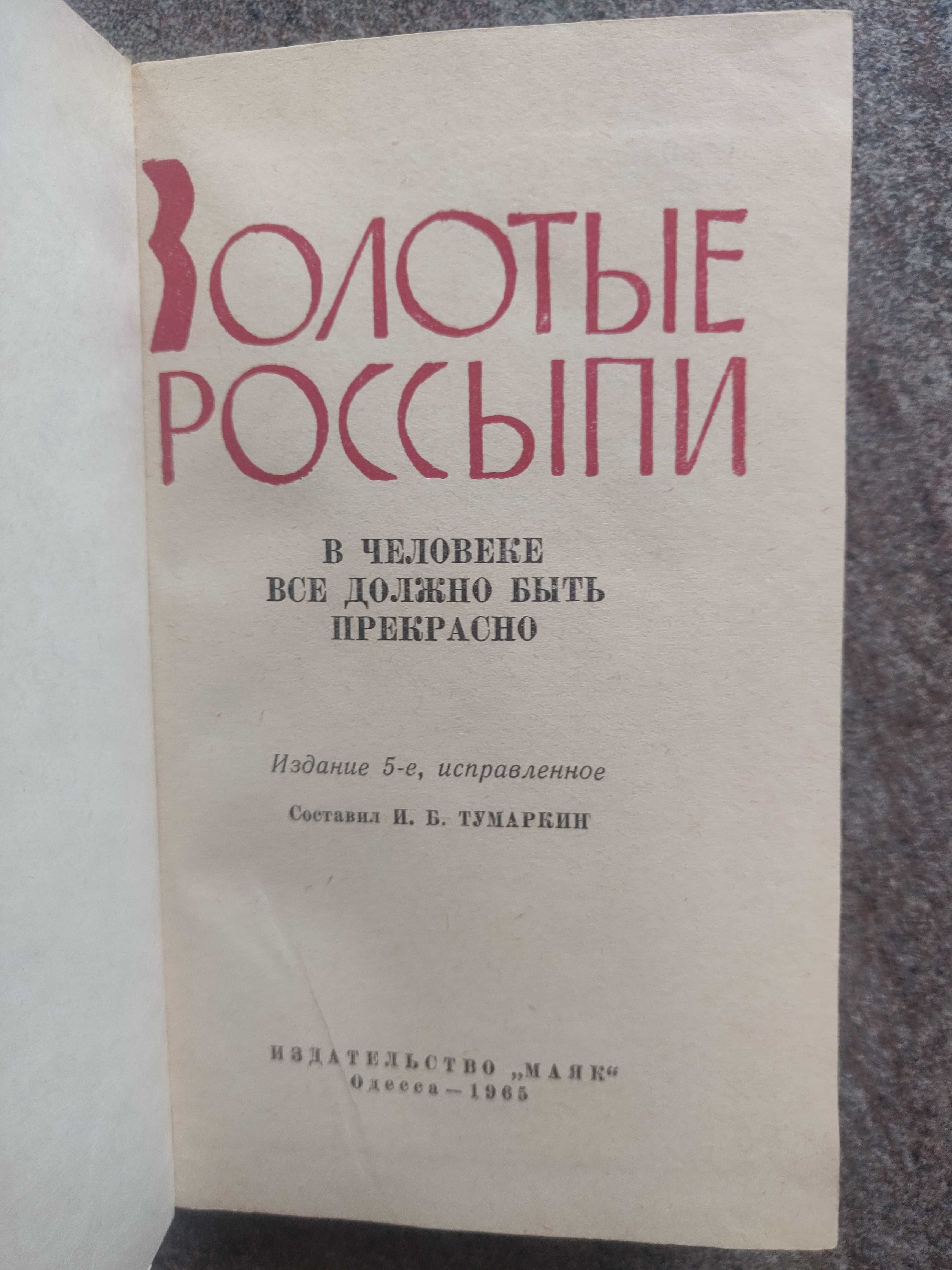 И.Б. Тумаркин Золотые россыпи. . Одесса 1965 г. Мысли и афоризмы.