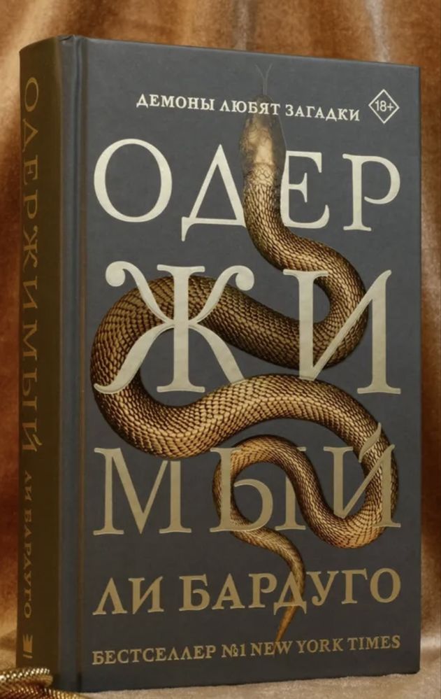 Ли Бардуго Одержимый фантастика, фэнтези