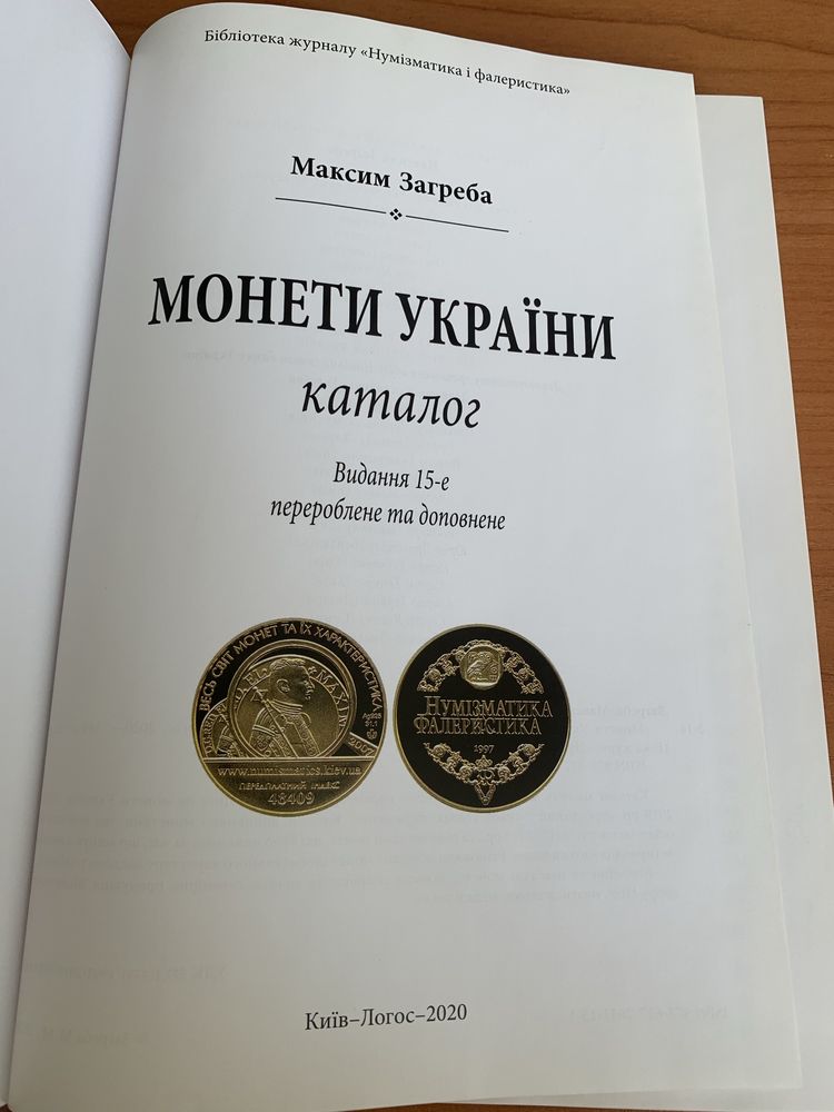 Монети України каталог Максим Загреба, видання 15, 2020