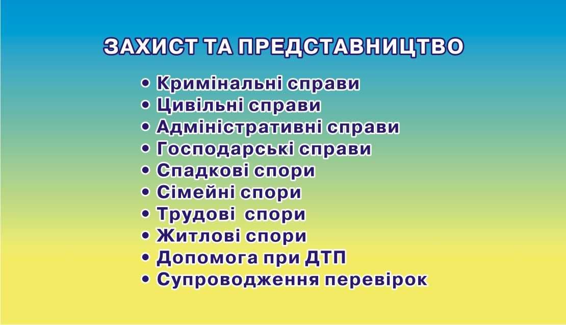 Адвокат. Юридичні послуги.