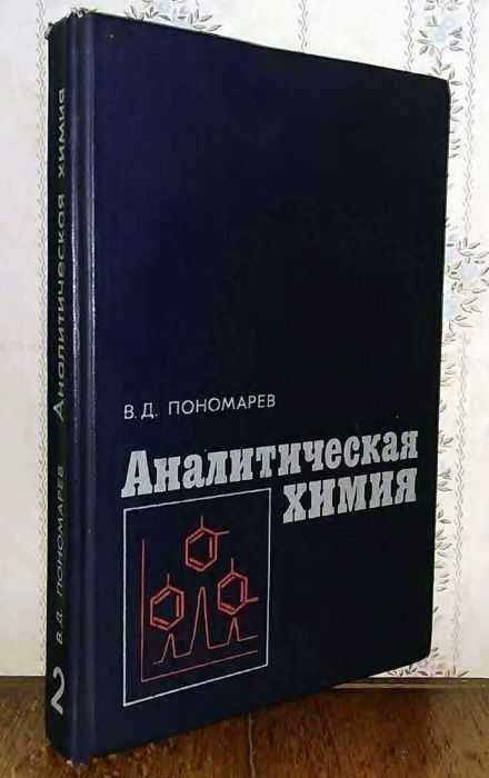 В. Д. Пономарёв. Аналитическая химия. Часть 2
