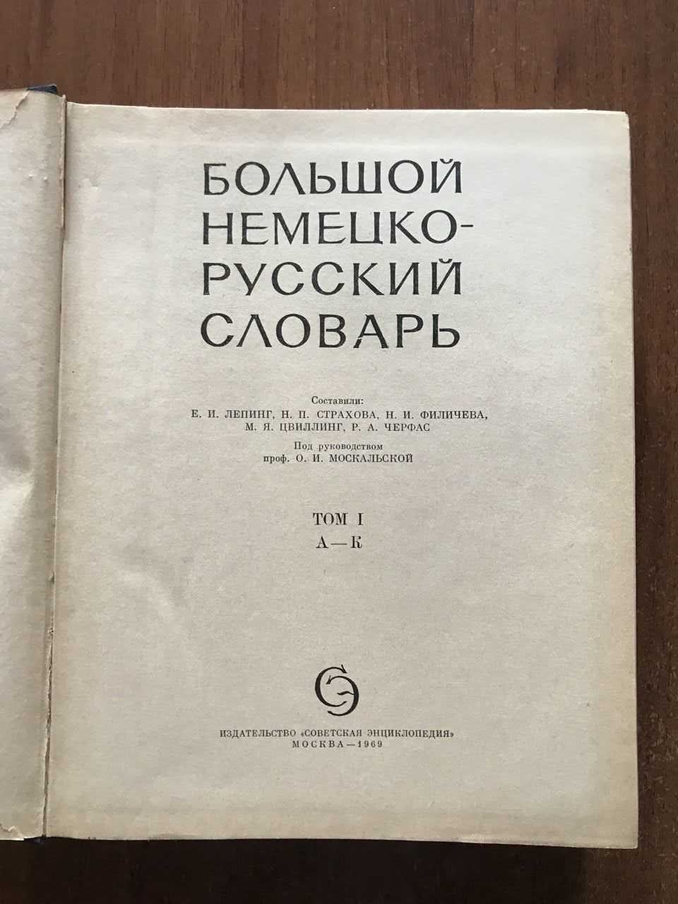 Большой немецко-русский словарь в двух томах