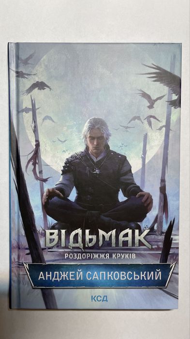 А. Сапковський - Відьмак. Роздоріжжя круків