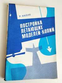 ПОСТРОЙКА БЕСПИЛОТНЫХ летающих моделей самолёт вертолёт планер БПЛА