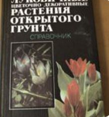 Луковичние цветочно-декоративние растения откритого грунта справочник