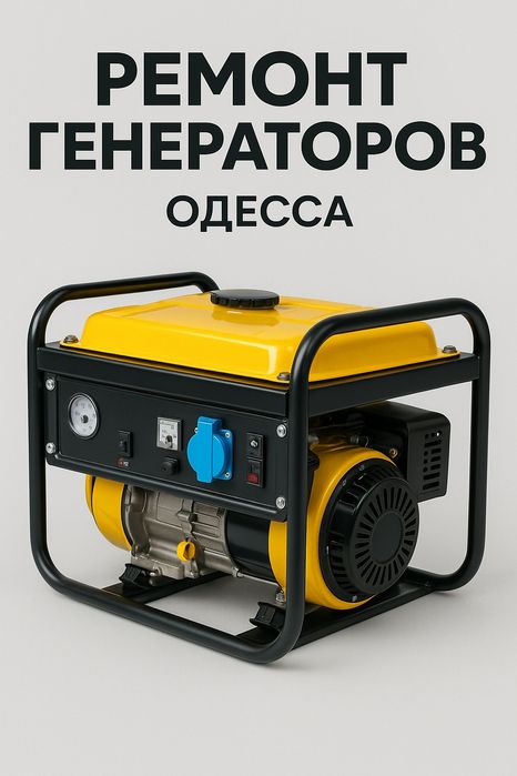 Ремонт генераторов Выезд и мастерская