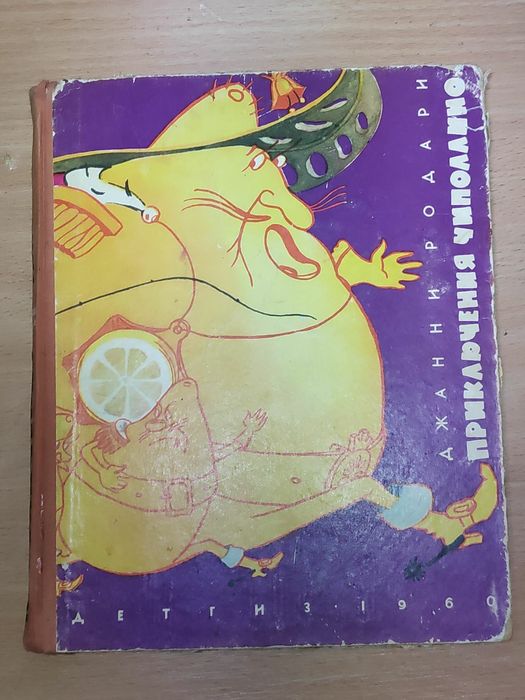 Дж.Родари.Приключения Чиполлино.Детгиз.1960 г.Илл.Е.Галея