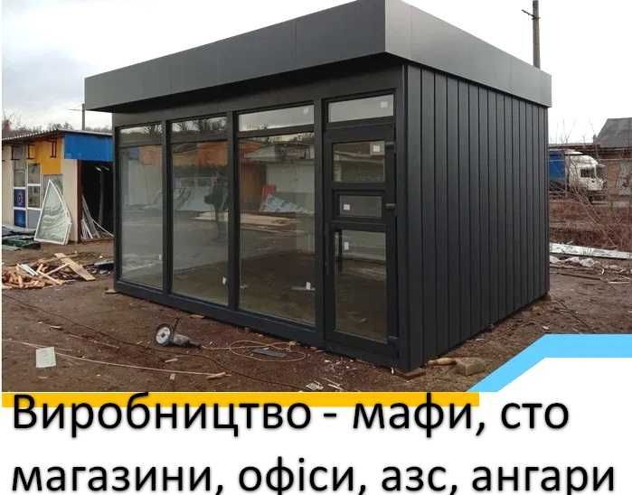 Продаж МАФ, Магазин, Гараж, СТО, Склад, Ангар, Офіс, Зробимо ПІД КЛЮЧ!