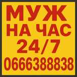 Муж на час работы 24/7