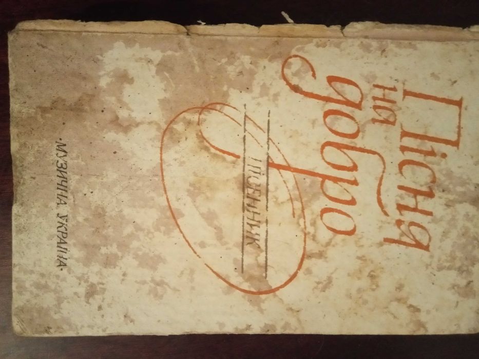 Пісенник давній СССР