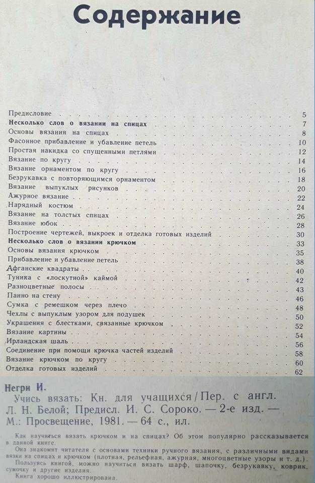 И. де Негри «Учись вязать: на спицах и крючком» книга для учащихся