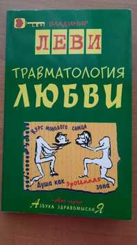 Владимир Леви. Травматология любви. Психологія відносин