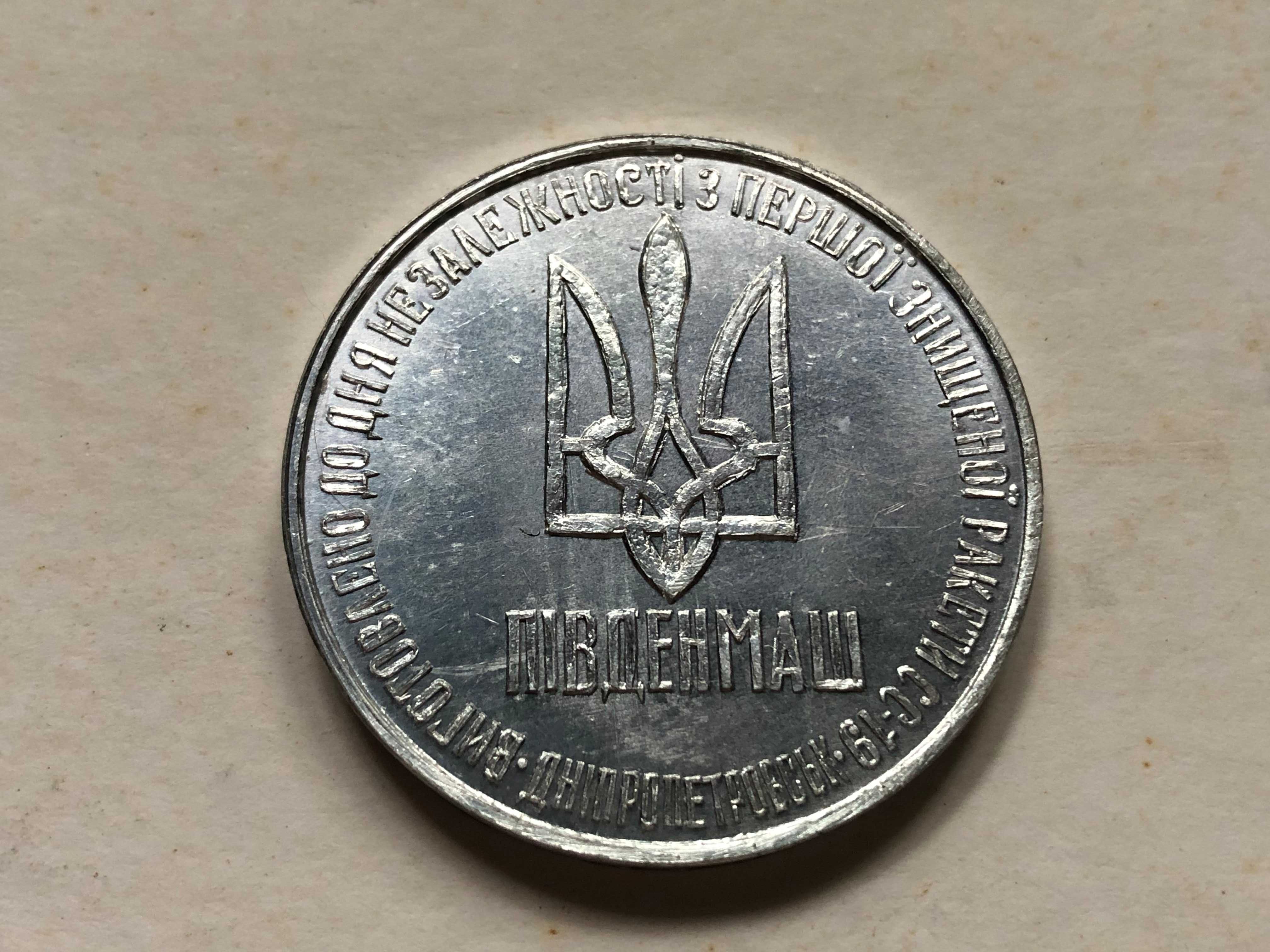 Монета 1 Гривна 1 Доллар 1996г. Разоружение из Ядерной Ракеты СС-18