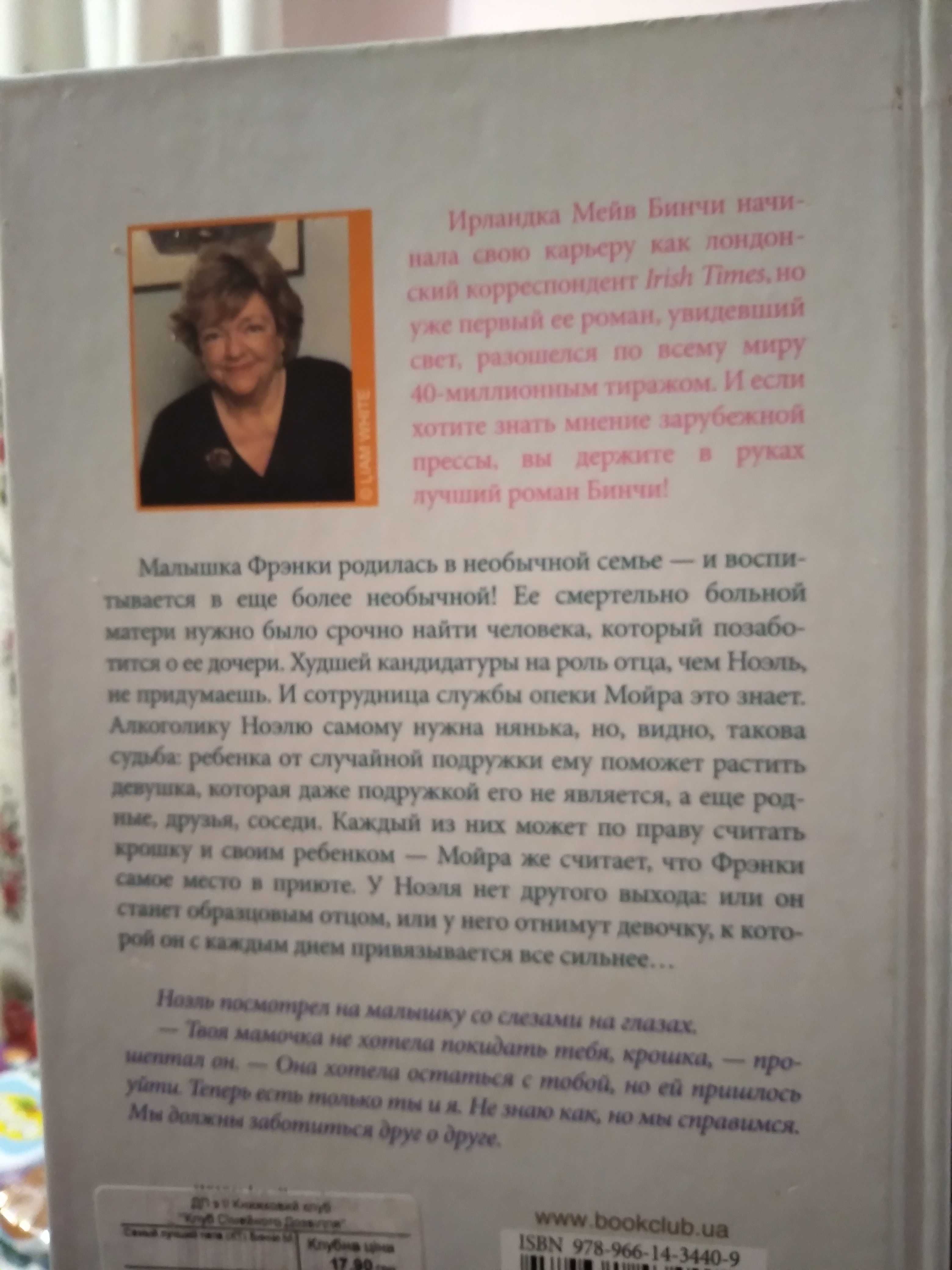 Мейв Бинчи, Рогоза, Лесли Пирс, самоучитель французского и английского