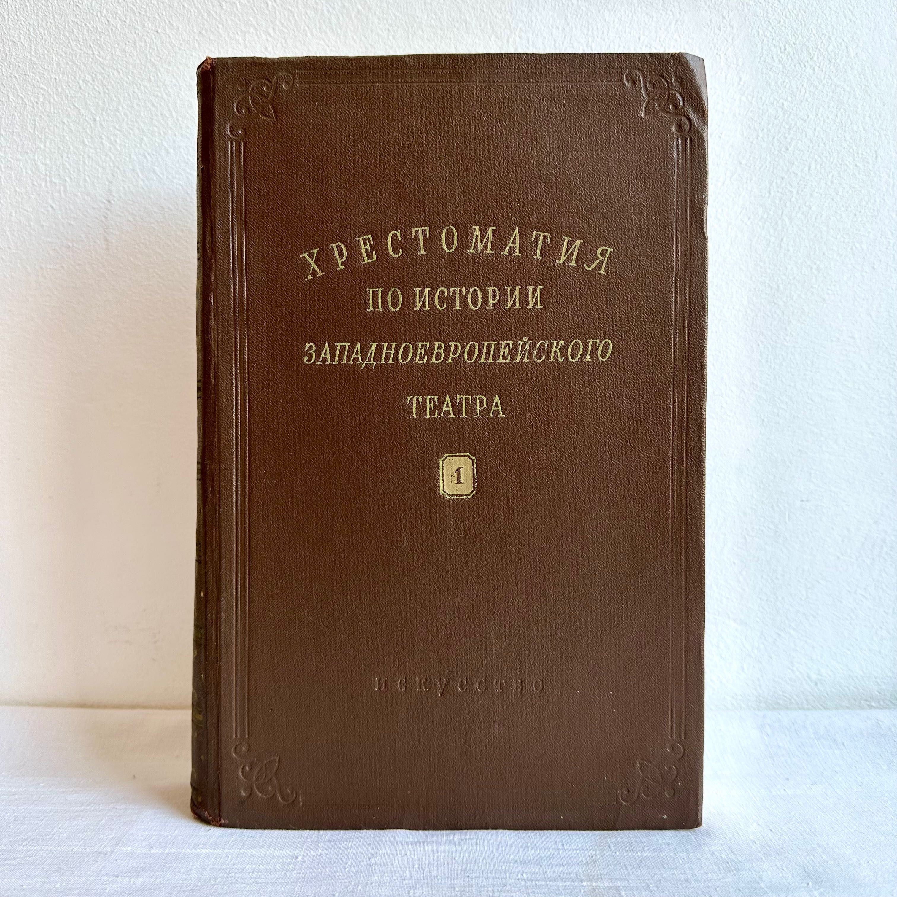 «По истории западноевропейского театра хрестоматия. С. Москульский»